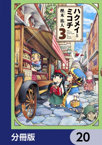 ハクメイとミコチ【分冊版】　20