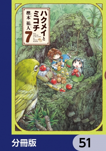 ハクメイとミコチ【分冊版】　51