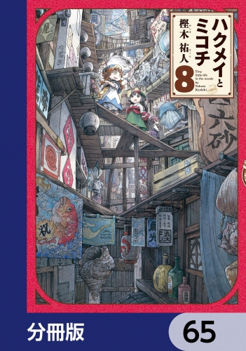 ハクメイとミコチ【分冊版】　65