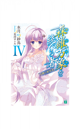 森羅万象を統べる者 IV　“万物の使用者”