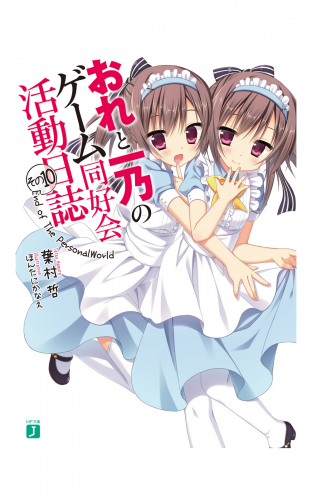 おれと一乃のゲーム同好会活動日誌 その10