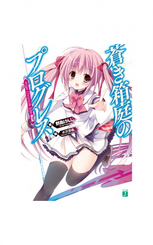 蒼き箱庭のプログレス　Ange Chronicle Side:BLUE