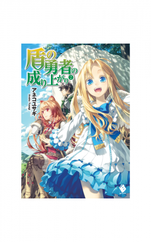 盾の勇者の成り上がり 2【電子版書き下ろし付】