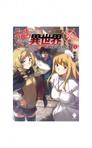 ニートだけどハロワにいったら異世界につれてかれた 1【電子版書き下ろし付】