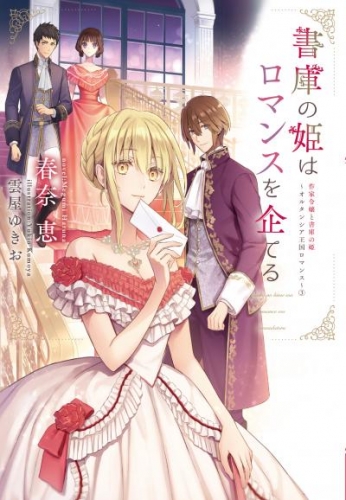 書庫の姫はロマンスを企てる　作家令嬢と書庫の姫～オルタンシア王国ロマンス～（３）