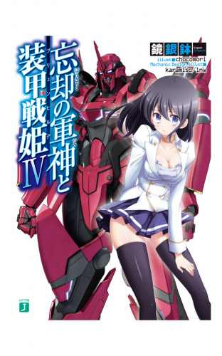 忘却の軍神と装甲戦姫 IV