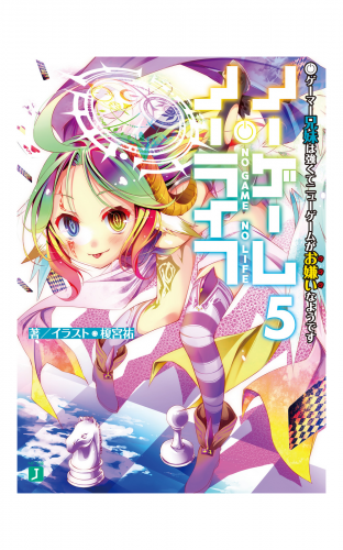 ノーゲーム・ノーライフ 5　ゲーマー兄妹は強くてニューゲームがお嫌いなようです