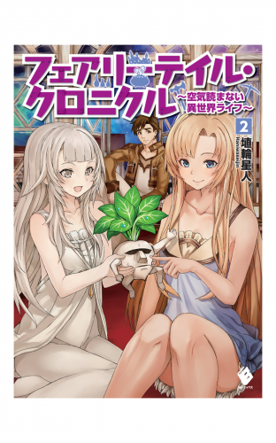 フェアリーテイル クロニクル 空気読まない異世界ライフ 2 アニメイトブックストア 漫画 コミックの電子書籍ストア