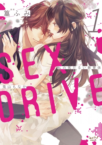 SEX DRIVE 1 私の気だるい教育係【シチュエーショントラック購入用シリアルコード付】