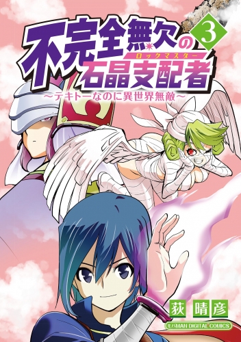 不完全無欠の石晶支配者～テキトーなのに異世界無敵～ モバＭＡＮ ＤＩＧＩＴＡＬ ＣＯＭＩＣＳ 3巻