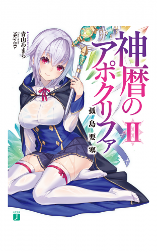 神暦のアポクリファ II　孤島要塞