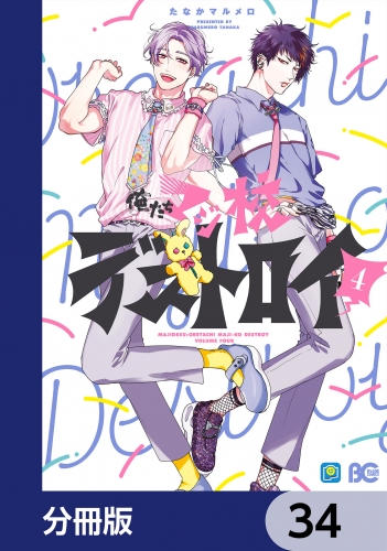 俺たちマジ校デストロイ【分冊版】　34