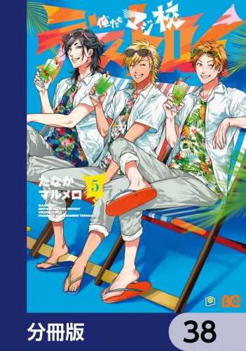 俺たちマジ校デストロイ【分冊版】　38