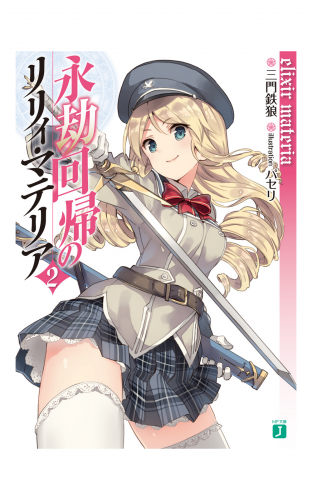 永劫回帰のリリィ・マテリア 2　Elixir Materia