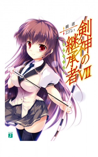 剣神の継承者 VII