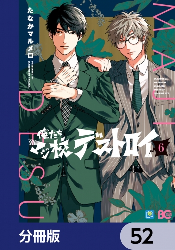 俺たちマジ校デストロイ【分冊版】　52