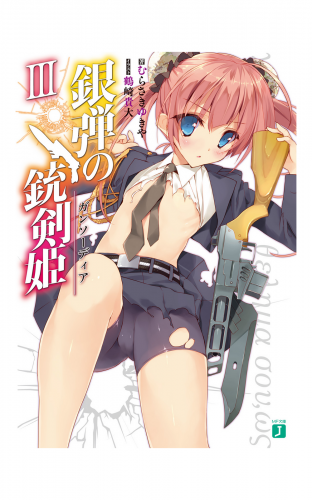 銀弾の銃剣姫（ガンソーディア） III