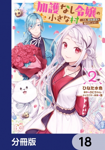 加護なし令嬢の小さな村 ～さあ、領地運営を始めましょう！～【分冊版】　18