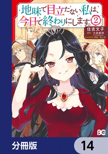 地味で目立たない私は、今日で終わりにします。【分冊版】　14