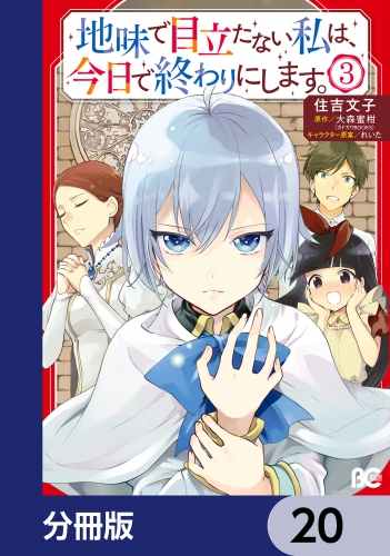 地味で目立たない私は、今日で終わりにします。【分冊版】　20