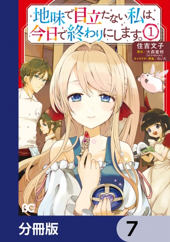 地味で目立たない私は、今日で終わりにします。【分冊版】　7