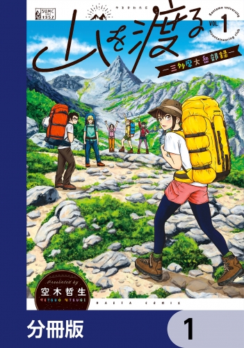 山を渡る　-三多摩大岳部録-【分冊版】　1