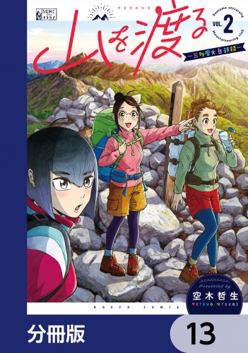 山を渡る　-三多摩大岳部録-【分冊版】　13