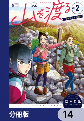 山を渡る　-三多摩大岳部録-【分冊版】　14