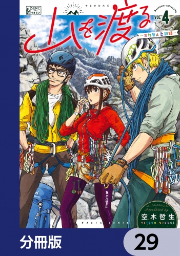 山を渡る　-三多摩大岳部録-【分冊版】　29