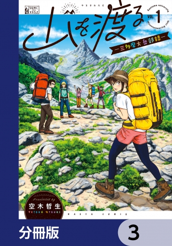 山を渡る　-三多摩大岳部録-【分冊版】　3