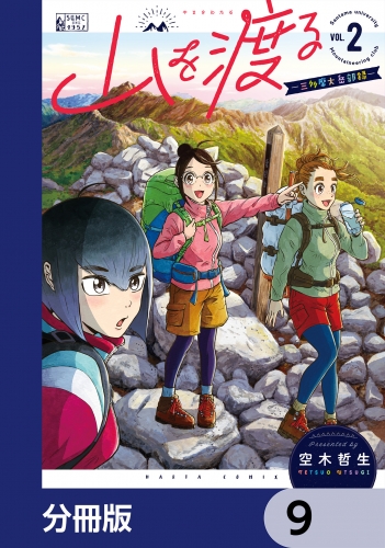 山を渡る　-三多摩大岳部録-【分冊版】　9