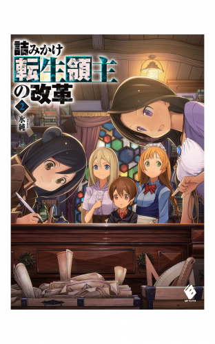 詰みかけ転生領主の改革 2