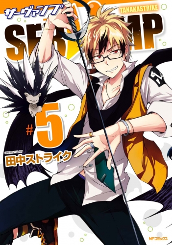 SERVAMP-サーヴァンプ-　5