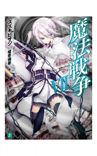魔法戦争 VII