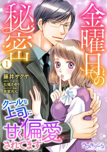 金曜日の秘密　クールな上司に甘く偏愛されてます1