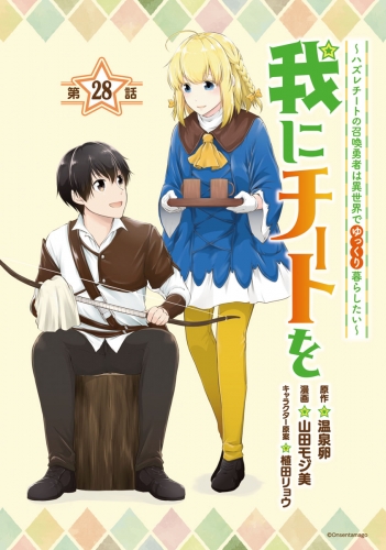 我にチートを ～ハズレチートの召喚勇者は異世界でゆっくり暮らしたい～(話売り) #28