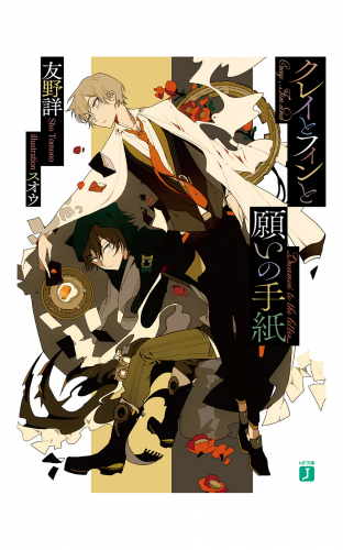 クレイとフィンと願いの手紙