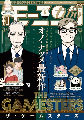 月刊モーニング・ツー　2022年5月号 [2022年3月22日発売]