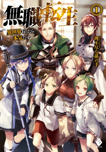 無職転生 ～異世界行ったら本気だす～ 1 | アニメイトブックストア 