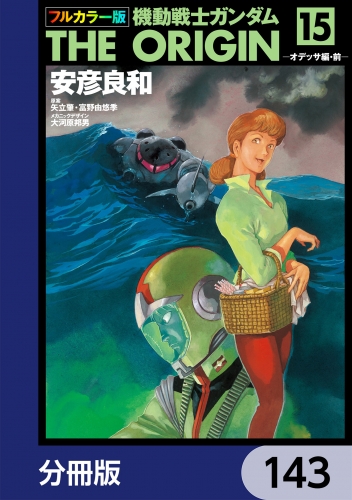 フルカラー版　機動戦士ガンダムTHE ORIGIN【分冊版】　143