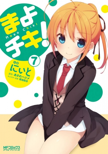 まよチキ！ 7