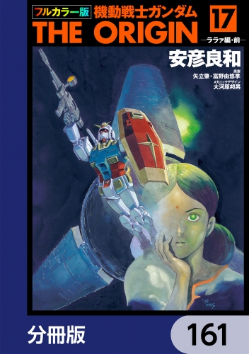 フルカラー版　機動戦士ガンダムTHE ORIGIN【分冊版】　161