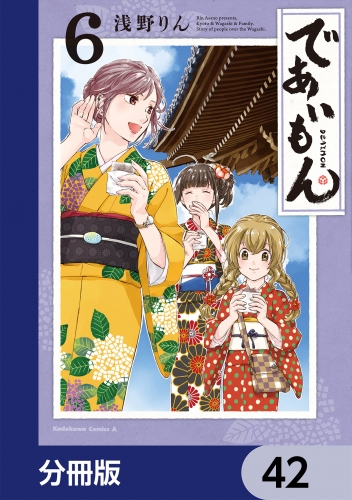 であいもん【分冊版】　42