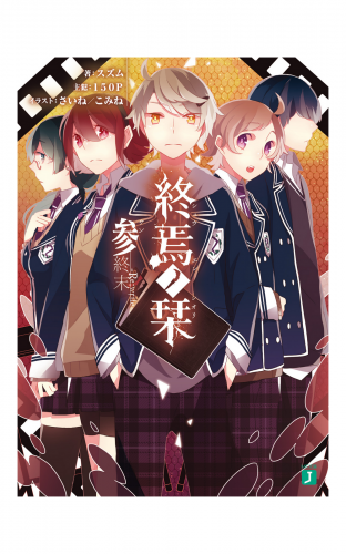 終焉ノ栞 参　終末-Re:write-