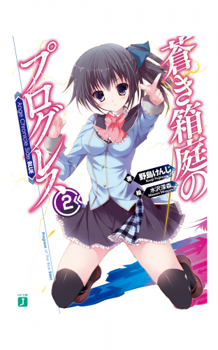 蒼き箱庭のプログレス2　Ange Chronicle Side:BLUE