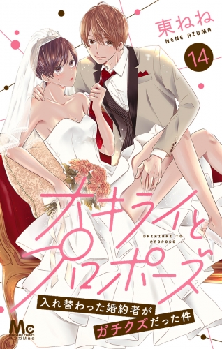 大キライとプロポーズ～入れ替わった婚約者がガチクズだった件～ 14