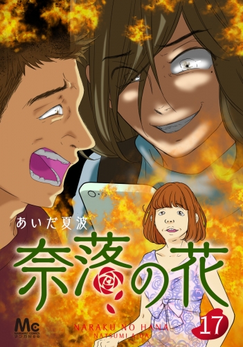 奈落の花 分冊版 17
