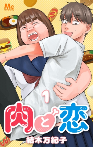 肉と恋 1