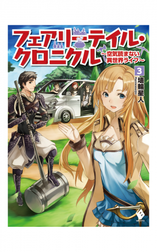 フェアリーテイル クロニクル 空気読まない異世界ライフ 3 アニメイトブックストア 漫画 コミックの電子書籍ストア