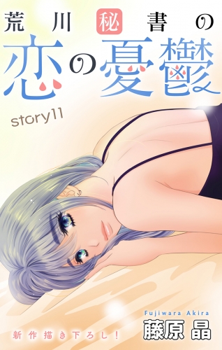 Love Silky　荒川秘書の恋の憂鬱　story11